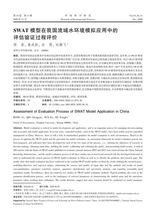 SWAT模型在我国流域水环境模拟应用中的评估验证过程评价