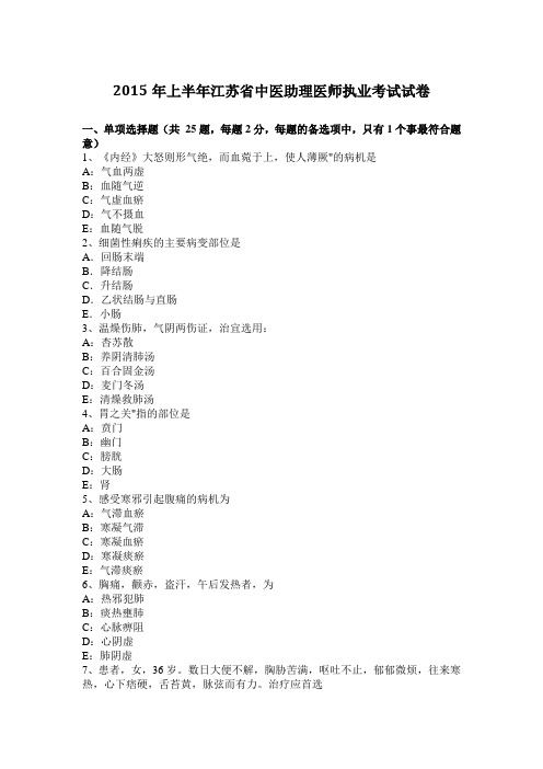 2015年上半年江苏省中医助理医师执业考试试卷