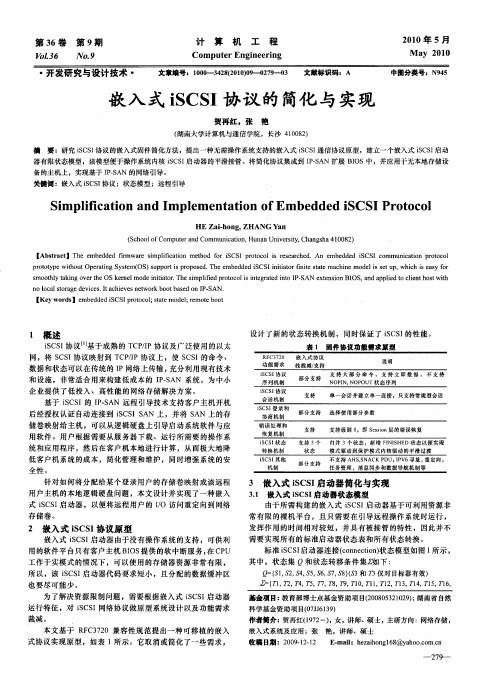 嵌入式iSCSI协议的简化与实现