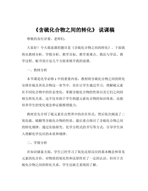 《含硫化合物之间的转化》 说课稿