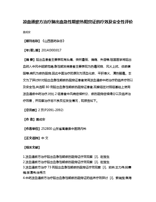 凉血通瘀方治疗脑出血急性期瘀热阻窍证的疗效及安全性评价