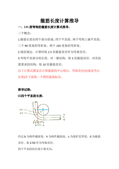 135度箍筋计算长度推导