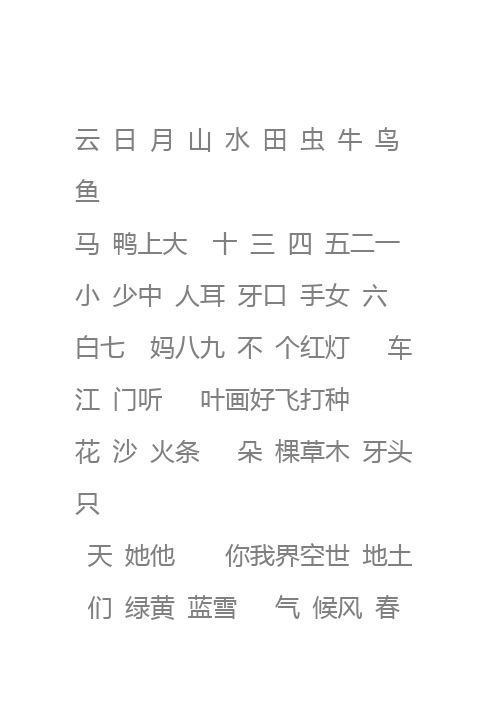 悟空识字常用1200字