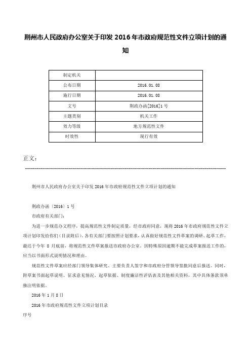 荆州市人民政府办公室关于印发2016年市政府规范性文件立项计划的通知-荆政办函[2016]1号