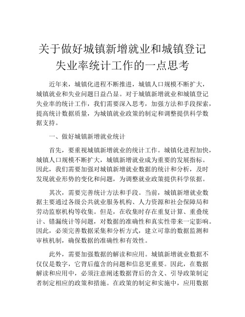 关于做好城镇新增就业和城镇登记失业率统计工作的一点思考