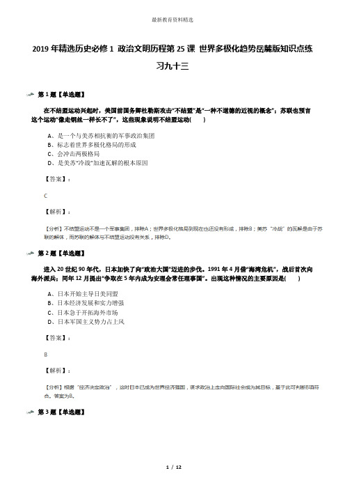 2019年精选历史必修1 政治文明历程第25课 世界多极化趋势岳麓版知识点练习九十三