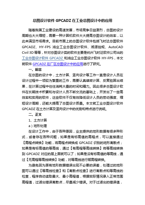 总图设计软件GPCADZ在工业总图设计中的应用