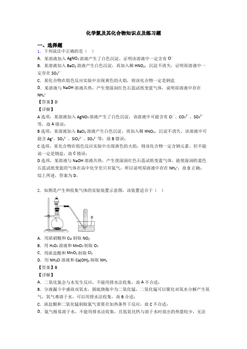 化学氮及其化合物知识点及练习题