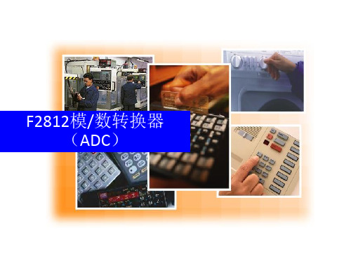 DSP2812讲义7(研究生2013)模数转换器(ADC)