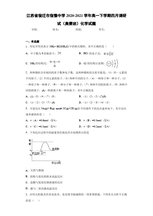 高一下学期四月调研试(奥赛班)化学试题