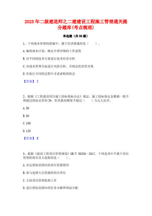 2023年二级建造师之二建建设工程施工管理通关提分题库(考点梳理)