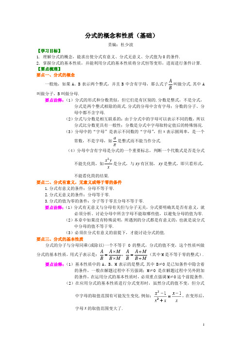 北师大版八年级数学下册 分式的概念和性质(基础)知识讲解  含答案解析