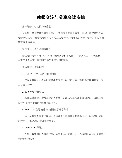 教师交流与分享会议安排