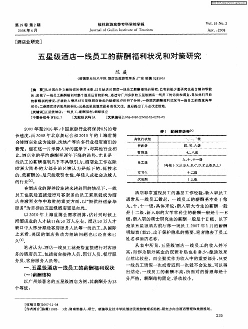 五星级酒店一线员工的薪酬福利状况和对策研究