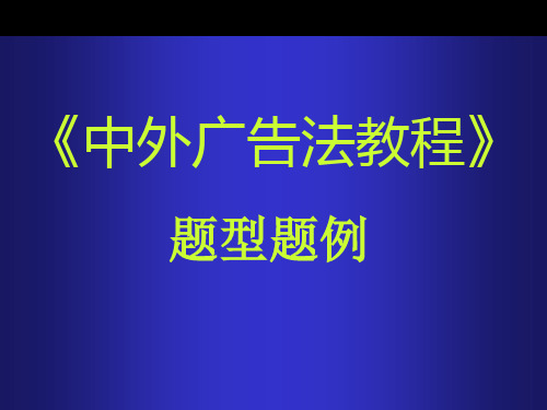 《广告法》试题范围及串讲