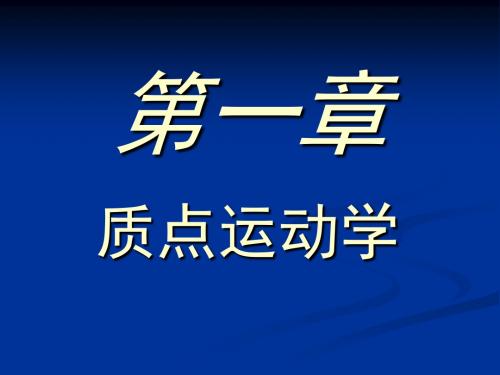 高中物理奥林匹克竞赛专题——质点运动学(共58张ppt)