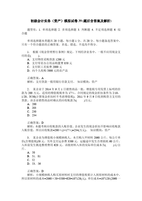 初级会计实务(资产)模拟试卷39(题后含答案及解析)