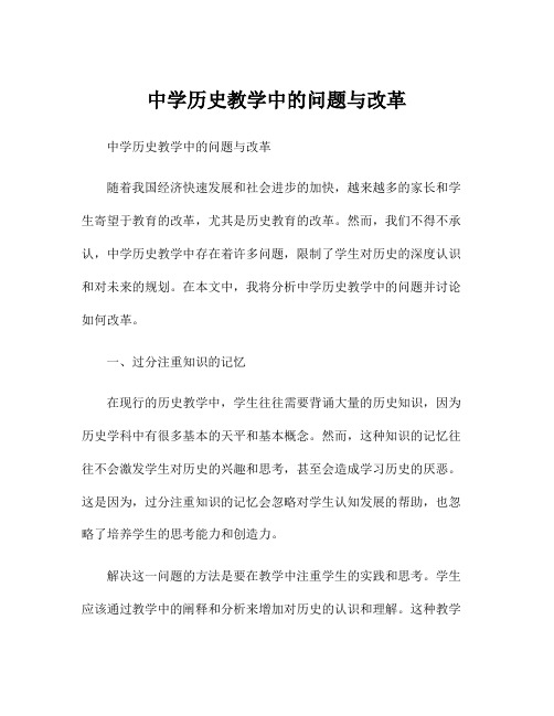 中学历史教学中的问题与改革