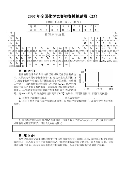全国化学竞赛初赛模拟试卷