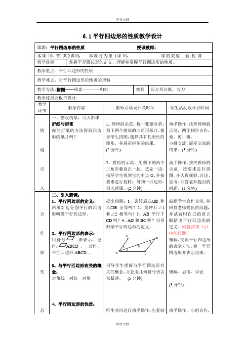 北师大版数学八下6.1《平行四边形的性质》教案1