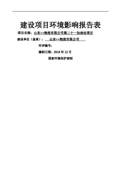 新建加油站项目环评报告