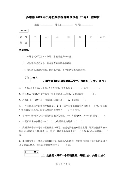 苏教版2019年小升初数学综合测试试卷(I卷) 附解析