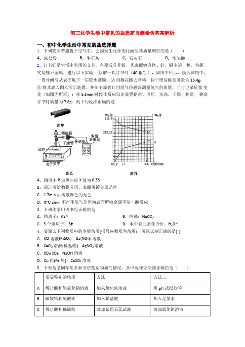 初三化学生活中常见的盐提高自测卷含答案解析