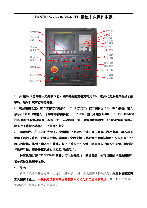 数控车床操作步骤-发那科系统-广州