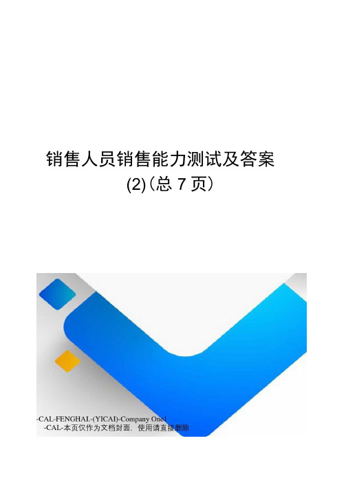 销售人员销售能力测试及答案