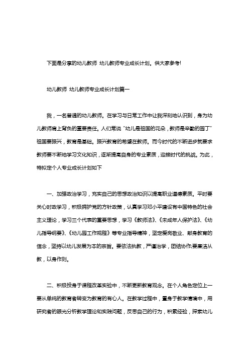 幼师个人三年成长规划_幼儿教师 幼儿教师专业成长计划3篇：三个学前教师职业发展规划