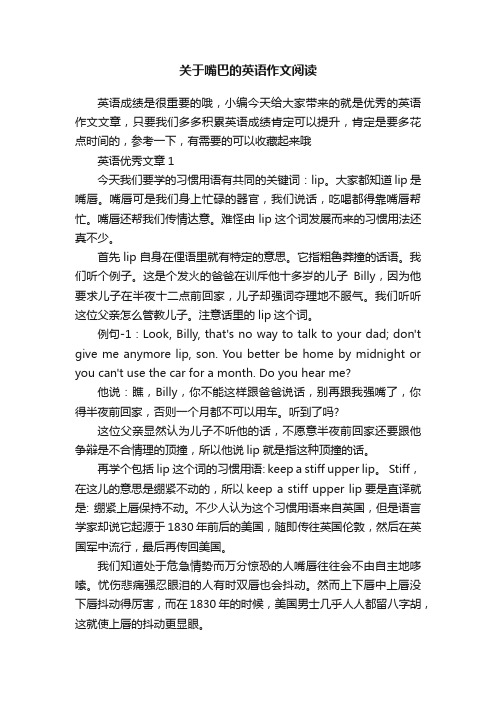 关于嘴巴的英语作文阅读