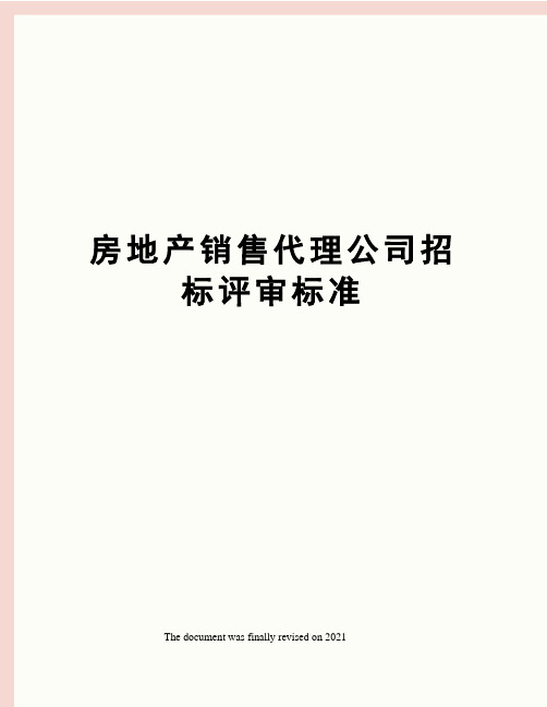 房地产销售代理公司招标评审标准