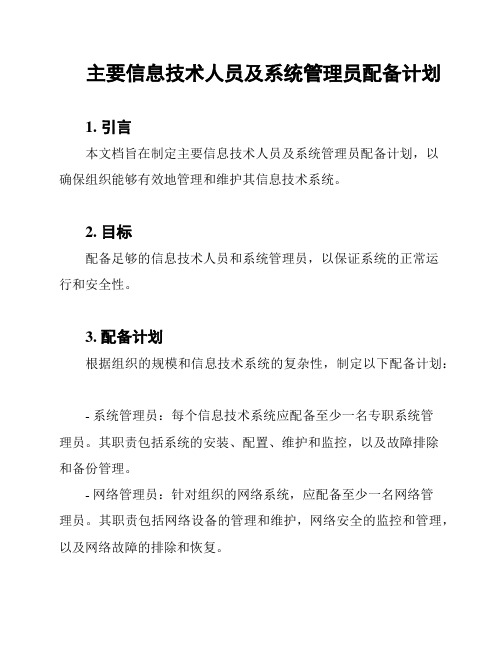 主要信息技术人员及系统管理员配备计划