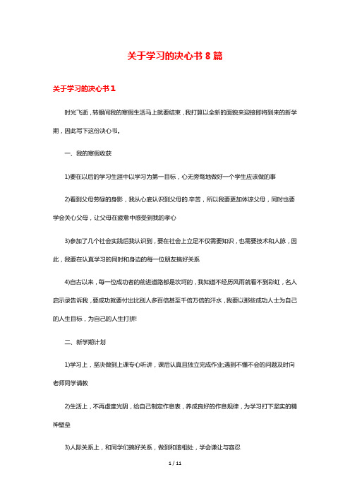 关于学习的决心书8篇