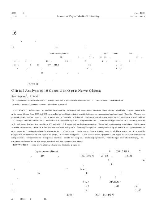 16例视神经胶质瘤临床分析