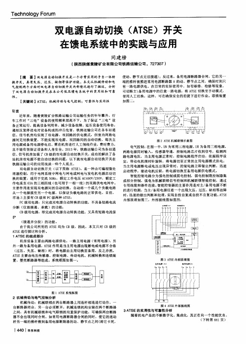 双电源自动切换(ATSE)开关在馈电系统中的实践与应用