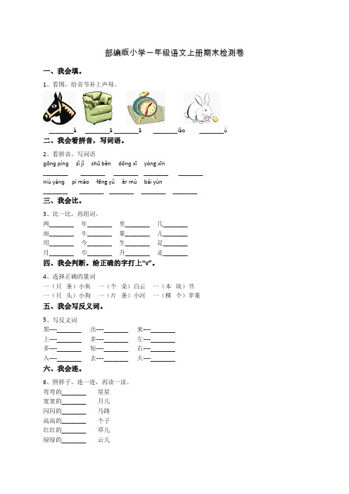 部编版一年级语文上册期末(终)检测卷及答案 (2)【精校】.doc