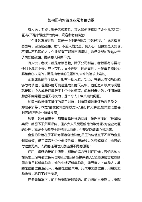 如何正确对待企业元老和功臣