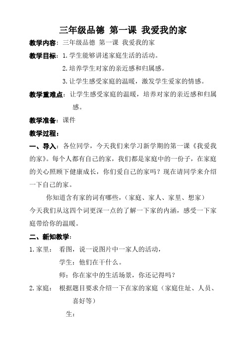 人教版小学品德与社会三年级上册《第一单元 家庭、学校和社区 1 我爱我的家》教学设计_27