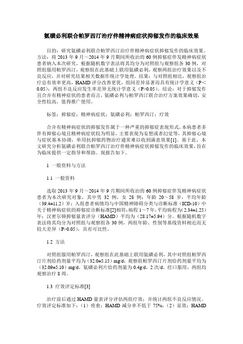 氨磺必利联合帕罗西汀治疗伴精神病症状抑郁发作的临床效果