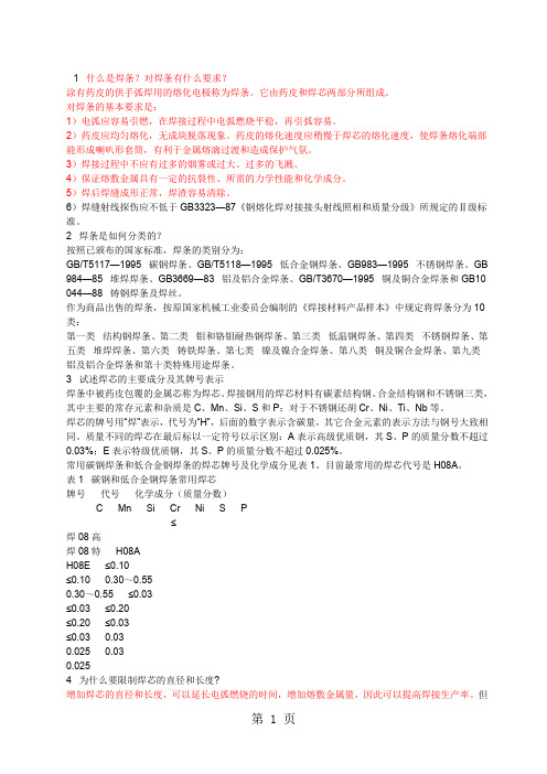 焊条常识(汇编)-23页文档资料