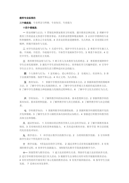 教师专业标准的三个维度、十四个领域