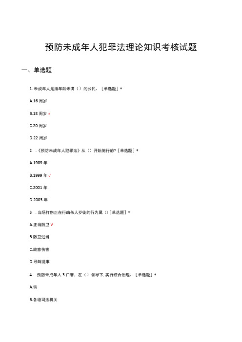 2023年预防未成年人犯罪法理论知识考核试题