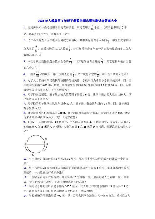 2024年人教版四4年级下册数学期末解答测试含答案大全