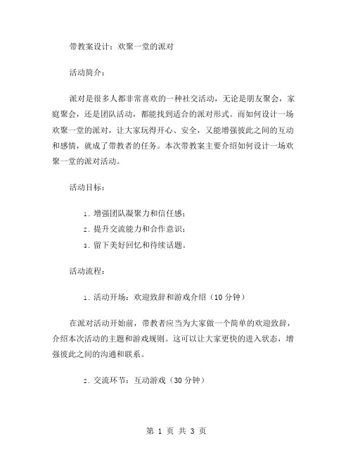 带教案设计：欢聚一堂的派对