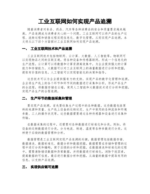 工业互联网如何实现产品追溯