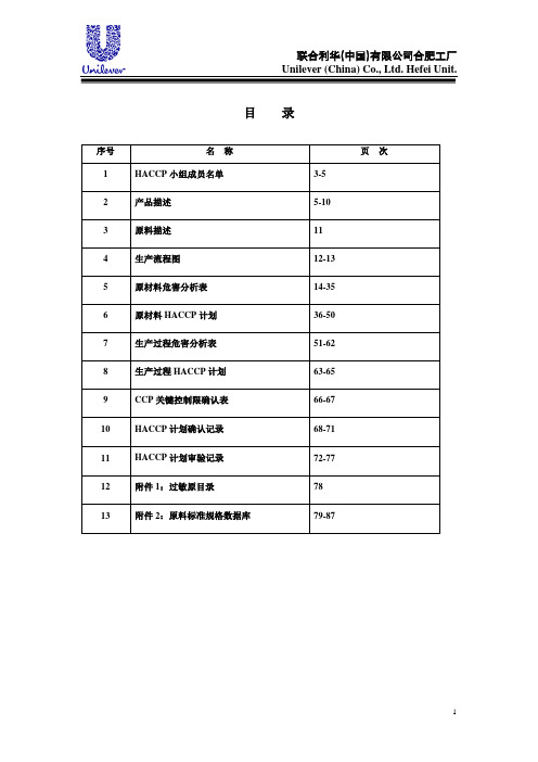 HACCP实施方案一、四