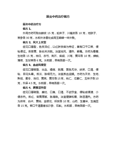 唇炎中药治疗偏方