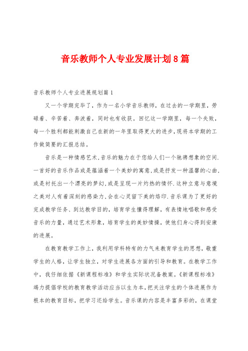 音乐教师个人专业发展计划篇