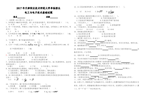 2017年天津职业技术师范大学单独招生电工与电子技术基础试题